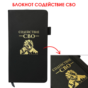 Блокнот "Содействие СВО" (9.5х18 см)