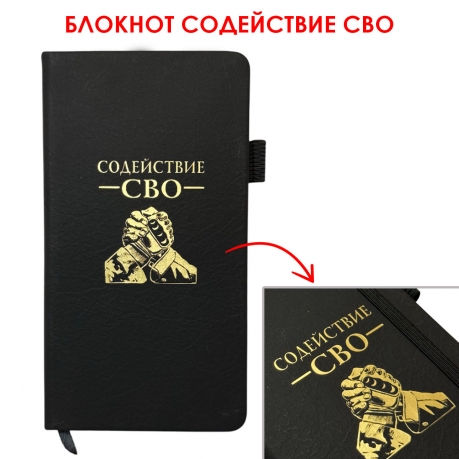 Блокнот "Содействие СВО" (9.5х18 см)