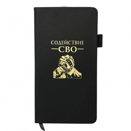 Блокнот "Содействие СВО" (9.5х18 см)