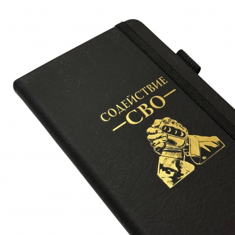 Блокнот "Содействие СВО" (9.5х18 см)