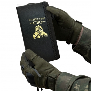 Блокнот "Содействие СВО" (9.5х18 см)