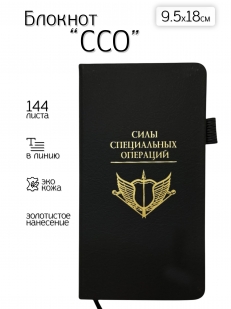 Блокнот "Силы специальных операций" (9.5х18 см)