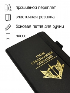 Блокнот "Силы специальных операций" (9.5х18 см)