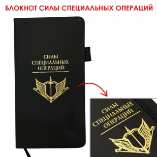 Блокнот "Силы специальных операций" (9.5х18 см)