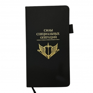 Блокнот "Силы специальных операций" (9.5х18 см)