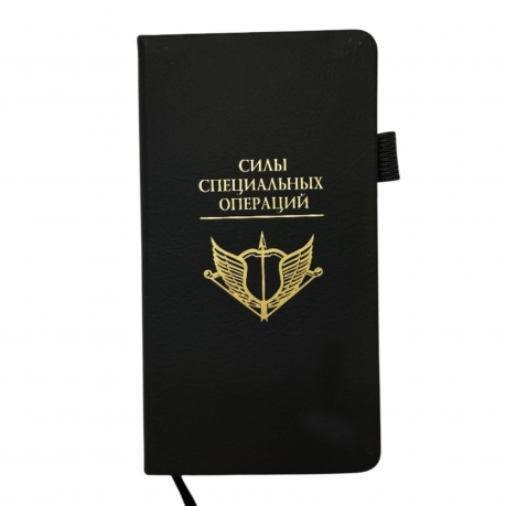 Блокнот "Силы специальных операций" (9.5х18 см)