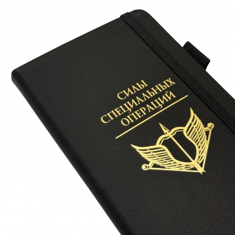 Блокнот "Силы специальных операций" (9.5х18 см)