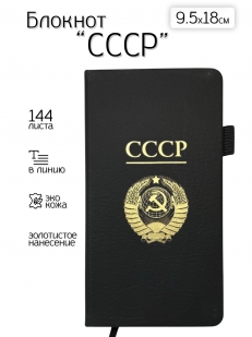 Блокнот СССР (9.5х18 см)
