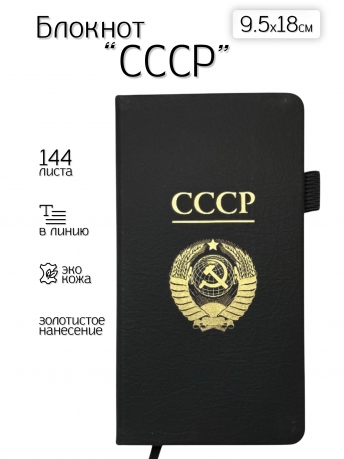 Блокнот СССР (9.5х18 см)
