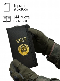 Блокнот СССР (9.5х18 см)