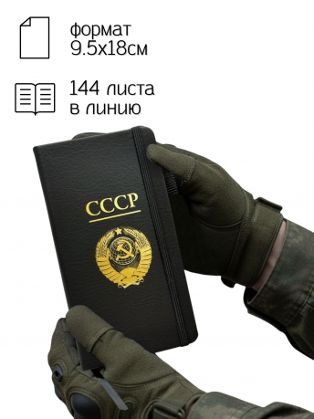 Блокнот СССР (9.5х18 см)