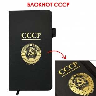 Блокнот СССР (9.5х18 см)