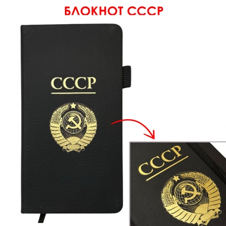 Блокнот СССР (9.5х18 см)
