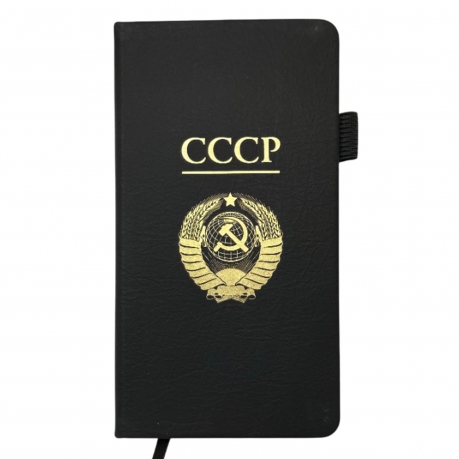 Блокнот СССР (9.5х18 см)