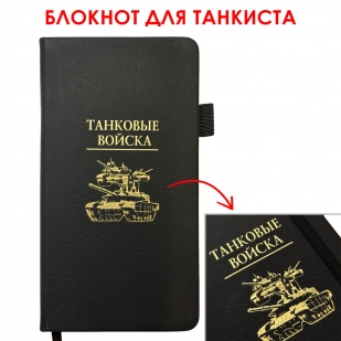 Блокнот "Танковые войска" (9.5х18 см)