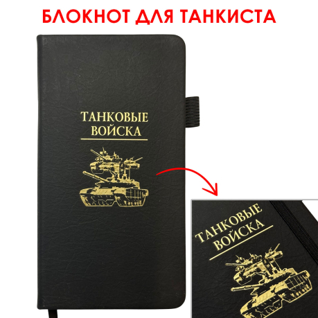 Блокнот "Танковые войска" (9.5х18 см) Блокнот "Танковые войска" (9.5х18 см)
