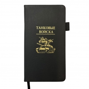 Блокнот "Танковые войска" (9.5х18 см)