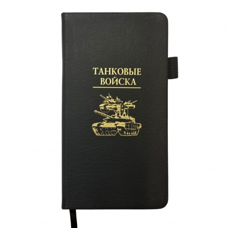 Блокнот "Танковые войска" (9.5х18 см) Блокнот "Танковые войска" (9.5х18 см)