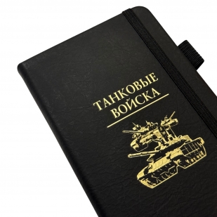 Блокнот "Танковые войска" (9.5х18 см)