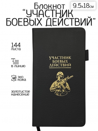 Блокнот "Участник боевых действий" (9.5х18 см)