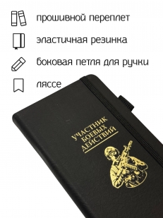 Блокнот "Участник боевых действий" (9.5х18 см)