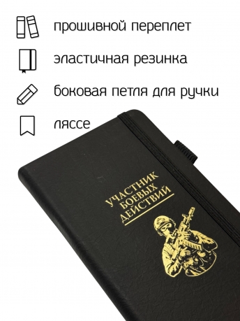 Блокнот "Участник боевых действий" (9.5х18 см)