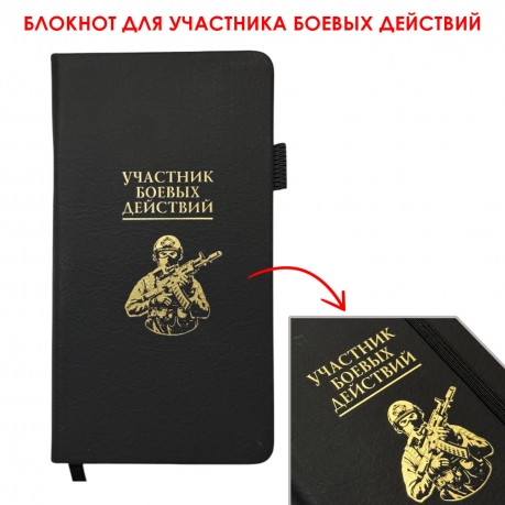 Блокнот "Участник боевых действий" (9.5х18 см)