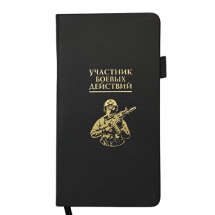 Блокнот "Участник боевых действий" (9.5х18 см)