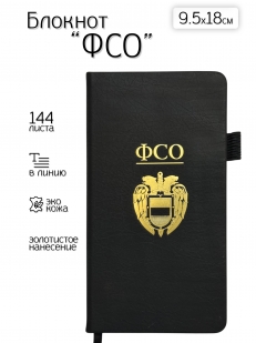 Блокнот ФСО (9.5х18 см)