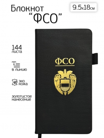 Блокнот ФСО (9.5х18 см)