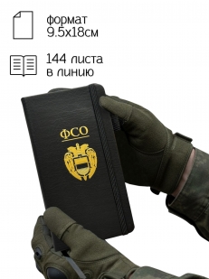 Блокнот ФСО (9.5х18 см)