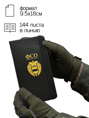 Блокнот ФСО (9.5х18 см)