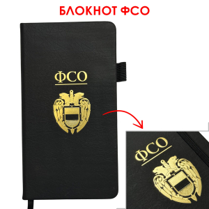 Блокнот ФСО (9.5х18 см)
