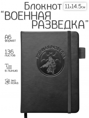 Карманный блокнот "Военная разведка" из эко-кожи (11х14.5 см)