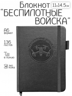 Карманный блокнот "Беспилотные войска" из эко-кожи (11х14.5 см)