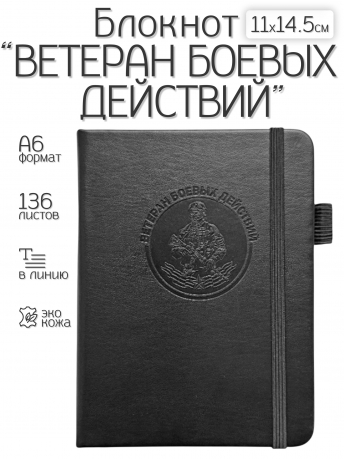 Карманный блокнот "Ветеран боевых действий" из эко-кожи (11х14.5 см)