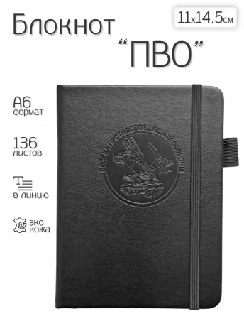 Карманный блокнот "Войска ПВО" из эко-кожи (11х14.5 см)