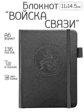 Карманный блокнот "Войска связи" из эко-кожи (11х14.5 см)