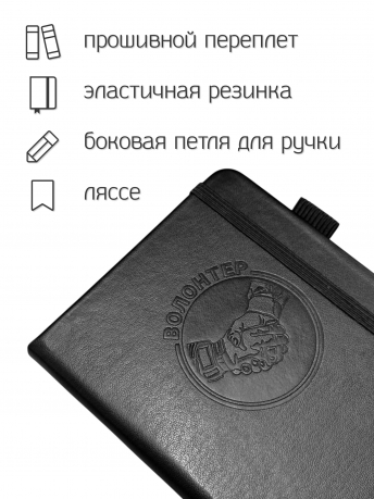 Карманный блокнот "Волонтер" из эко-кожи (11х14.5 см)