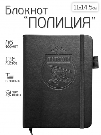 Карманный блокнот "Полиция" из эко-кожи (11х14.5 см)