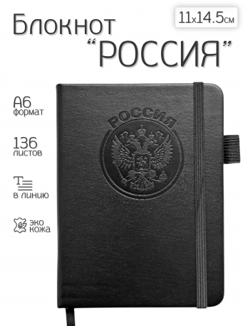Карманный блокнот "Россия" из эко-кожи (11х14.5 см)