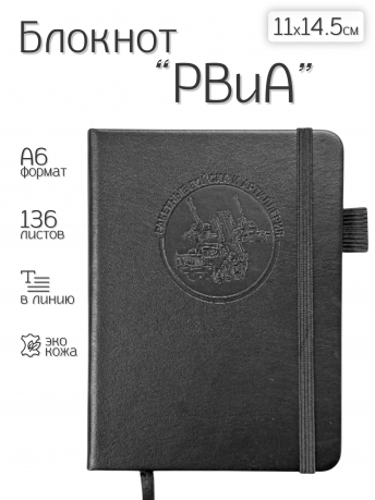 Карманный блокнот РВиА из эко-кожи (11х14.5 см)