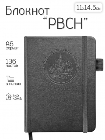 Карманный блокнот РВСН из эко-кожи (11х14.5 см)