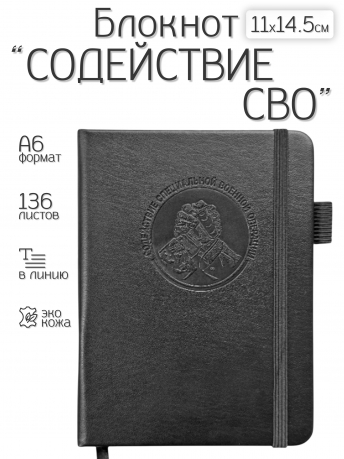 Карманный блокнот "Содействие СВО" из эко-кожи (11х14.5 см)