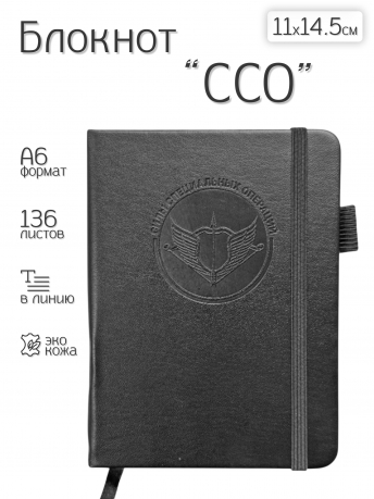 Карманный блокнот "Силы специальных операций" из эко-кожи (11х14.5 см)