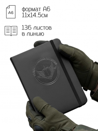 Карманный блокнот "Силы специальных операций" из эко-кожи (11х14.5 см)