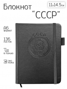 Карманный блокнот СССР из эко-кожи (11х14.5 см)