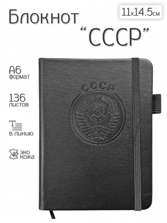 Карманный блокнот СССР из эко-кожи (11х14.5 см)