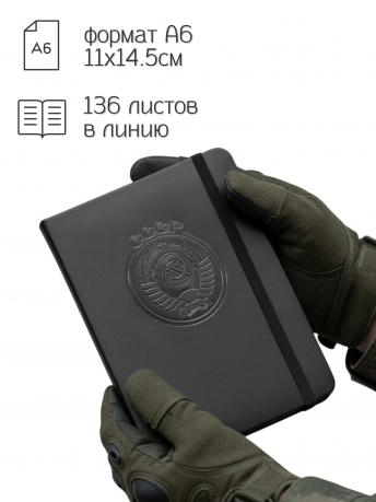 Карманный блокнот СССР из эко-кожи (11х14.5 см)