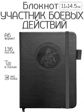 Карманный блокнот "Участник боевых действий" из эко-кожи (11х14.5 см)